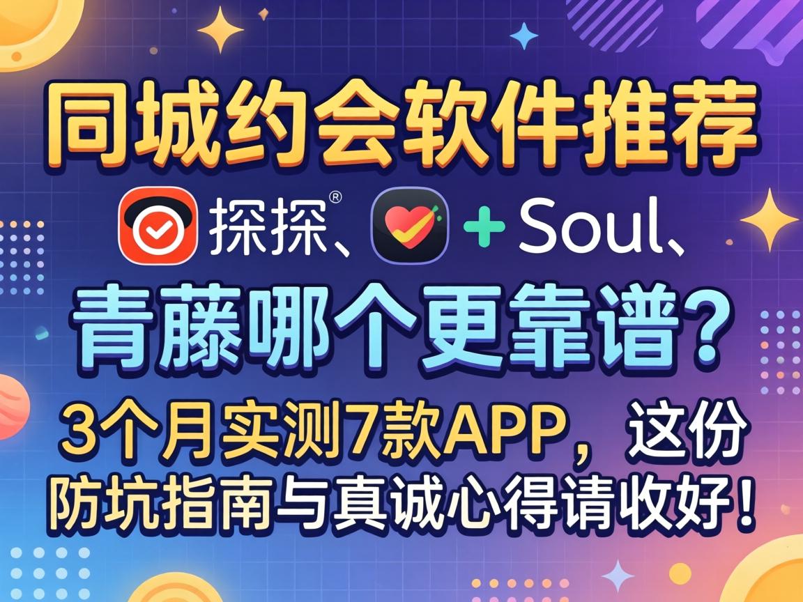 ͬ��Լ�������Ƽ���̽̽��Soul�������ĸ���������3����ʵ��7��APP����ݷ���ָ��������е����պã�