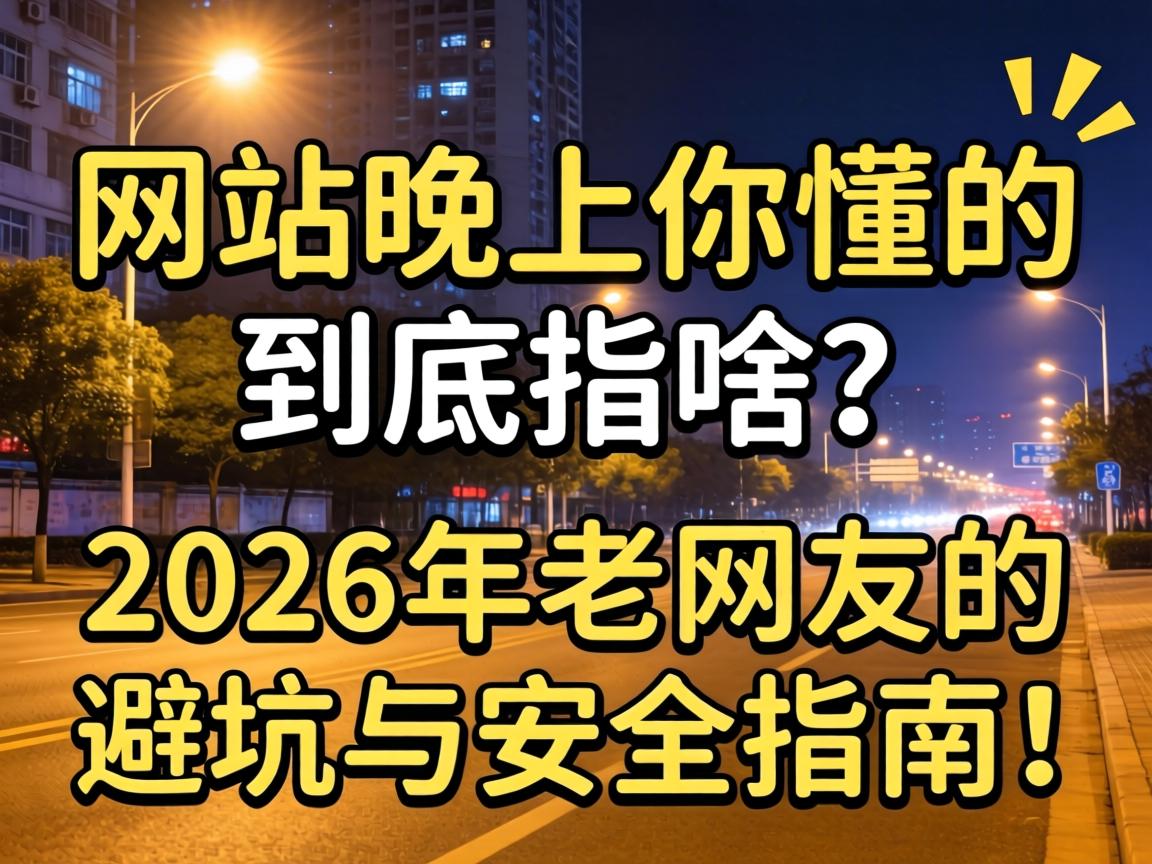 ��վ�����㶮�ľ���ָɶ��2026�������ѵıܿ�������ָ�ϣ�