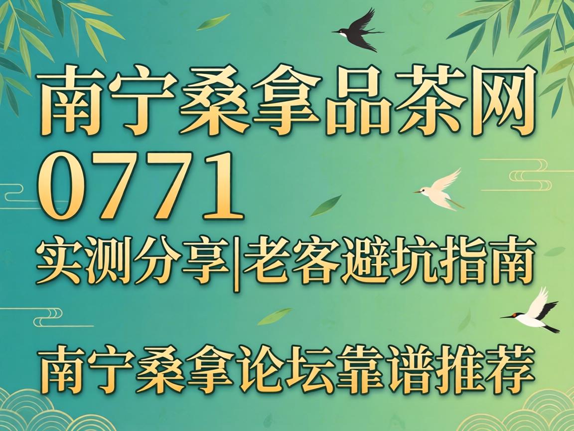 ÄÏÄþÉ£ÄÃÆ·²èÍø0771ʵ²â·ÖÏí|ÀϿͱܿÓÖ¸ÄÏ|ÄÏÄþÉ£ÄÃÂÛ̳¿¿Æ×ÍÆ¼ö