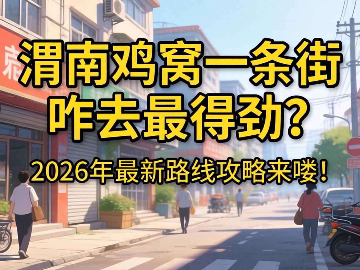 μ�ϼ���һ����զȥ��þ���2026������·�߹�����ඣ�