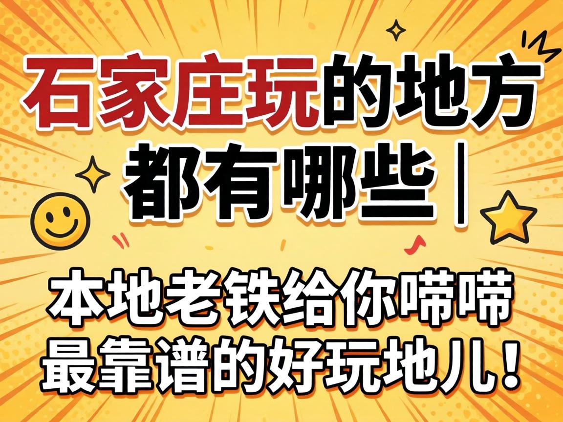 ʯ��ׯ��ĵط�������Щ | �����������������׵ĺ���ض���