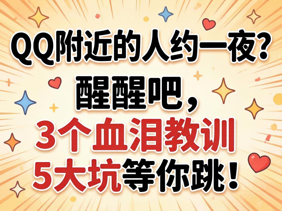QQ附近的人约一夜?醒醒吧,3个血泪教训和5大坑等你跳!