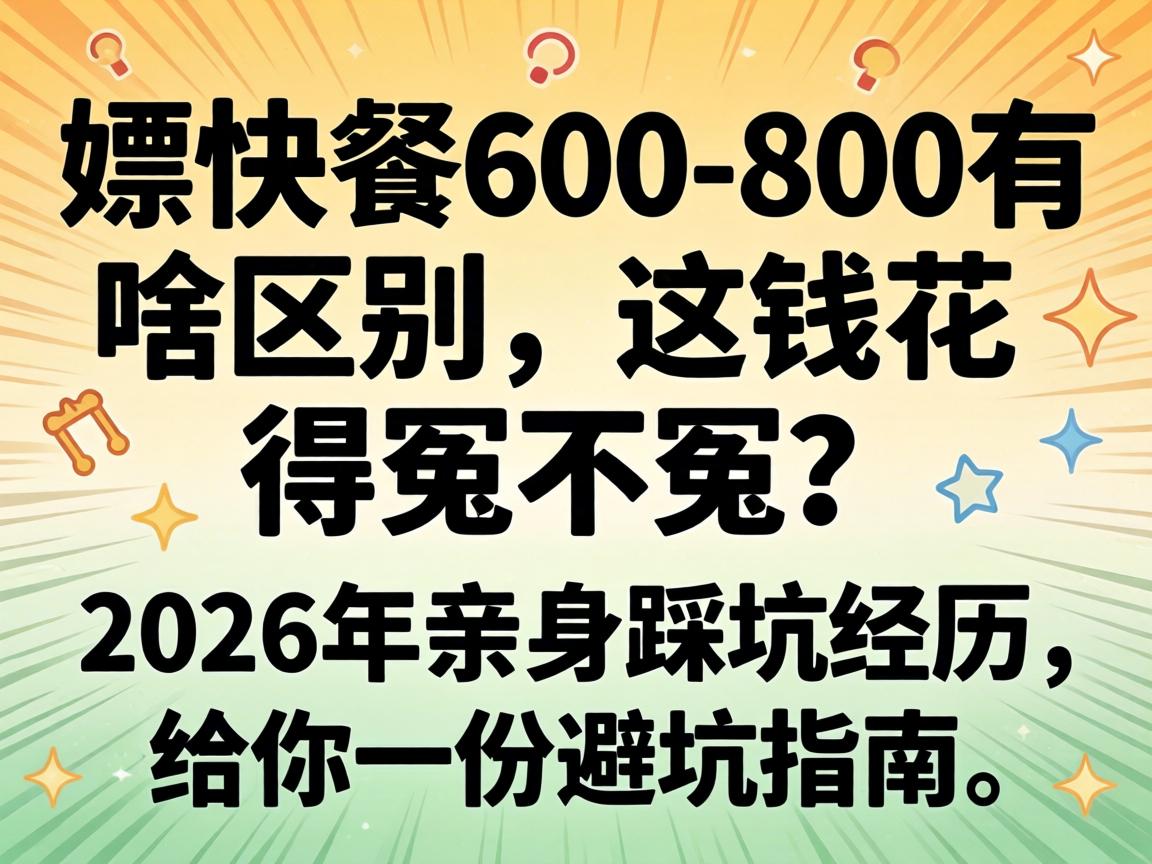 �ο��600-800��ɶ��������Ǯ����ԩ��ԩ��2026�������ȿӾ���������һ�ݱܿ�ָ��