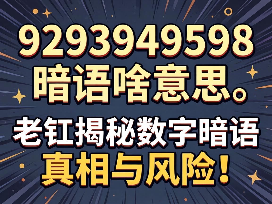 9293949598暗语啥意思？老铁揭秘数字暗语真相与风险！