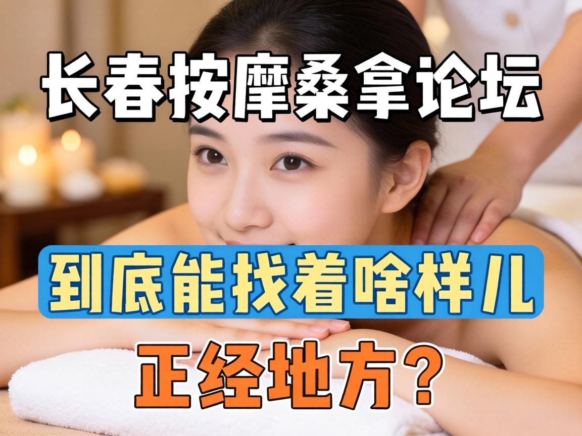 在长春按摩桑拿论坛上，到底能找着啥样儿的正经地方？