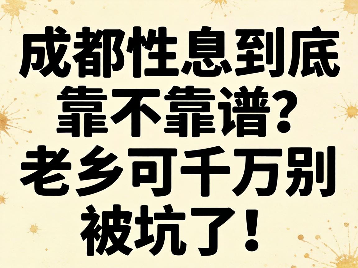成都性息到底靠不靠谱？老乡可千万别被坑了！
