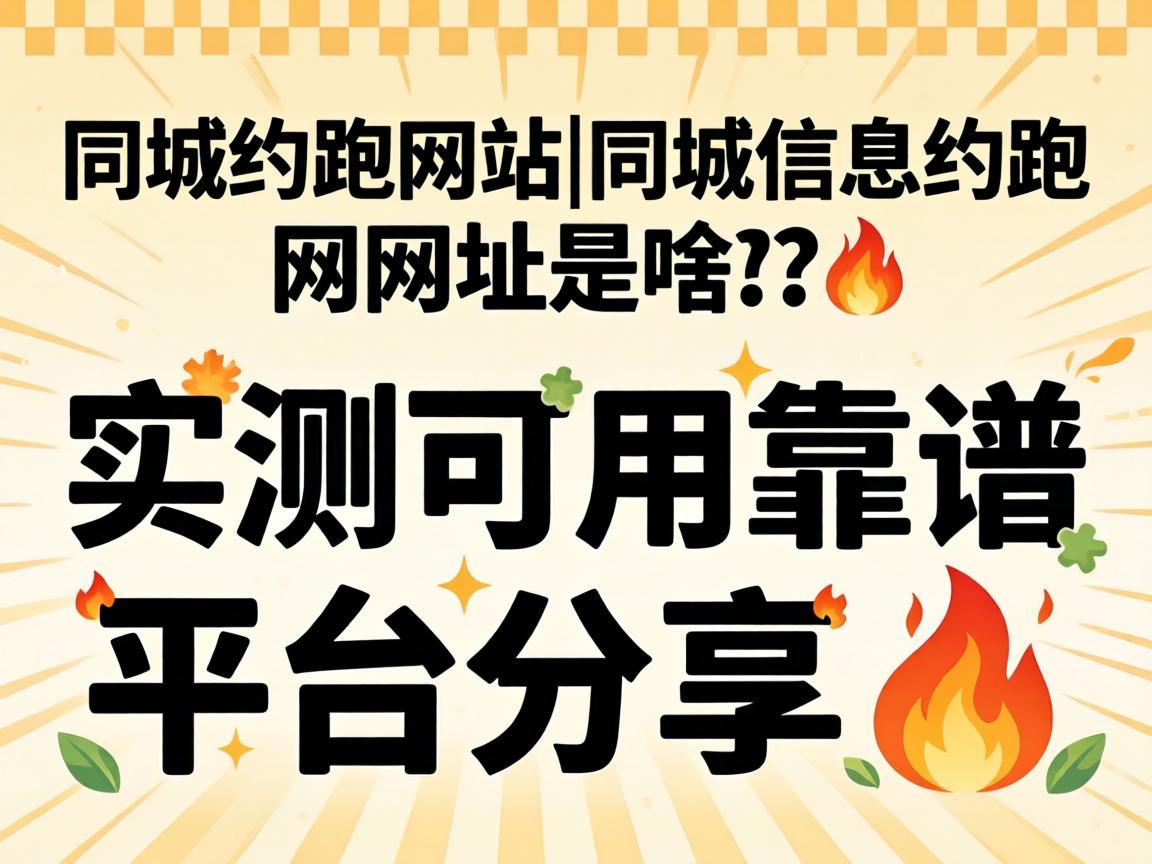 ͬ��Լ����վ|ͬ����ϢԼ������ַ��ɶ��ʵ����ÿ���ƽ̨����?