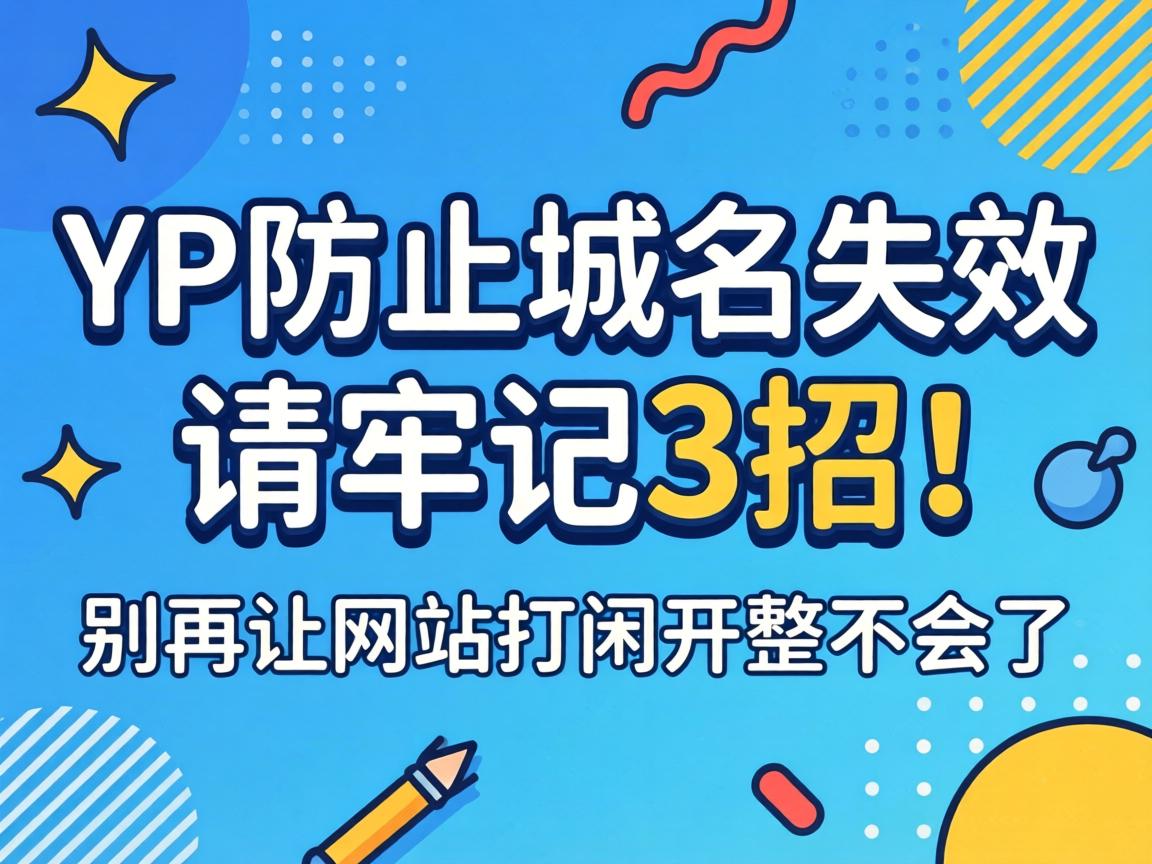 YP±ÜÃâÓòÃûʧЧÇëÀμÇ3ÕУ¡±ðÔÙÈÃÍøÕ¾´ò²»¿ªÕû²»»áÁË