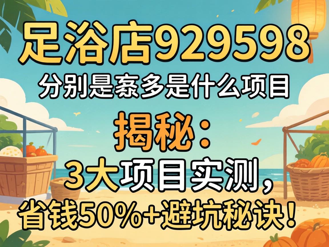 ��ԡ��929598������ʲô��Ŀ��, ���أ�3����Ŀʵ�⣬ʡǮ50%+�ܿ��ؾ���