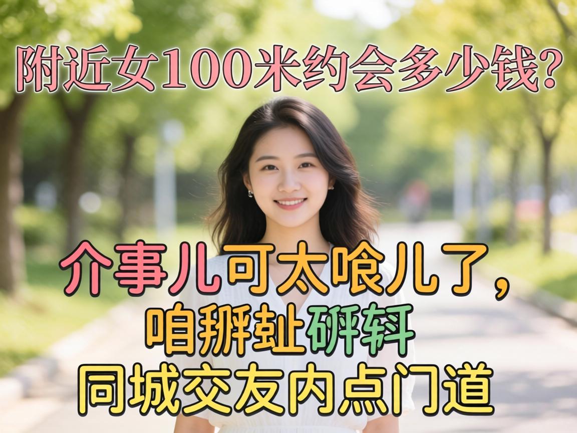 ����Ů��100��Լ�Ἰ��Ǯ�����¶���̫�����������������ͬ�ǽ����ڵ��ŵ�