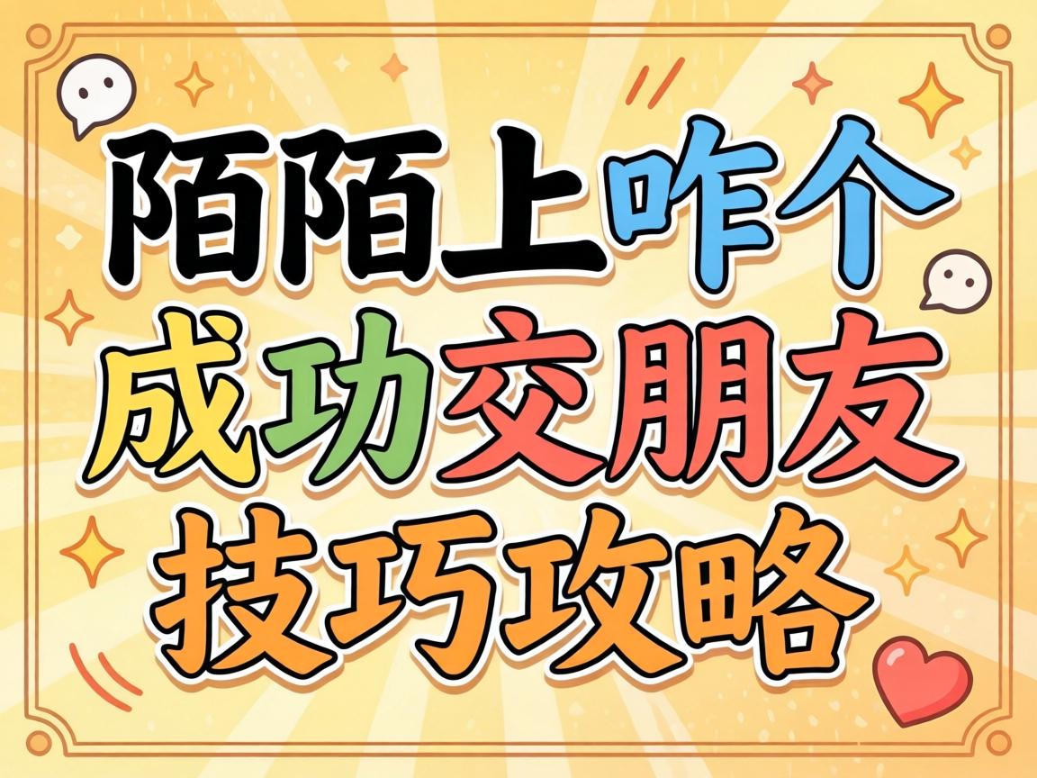 İİÉÏÕ¦¸öÀֳɽ»ÅóÓѼ¼Çɹ¥ÂÔ