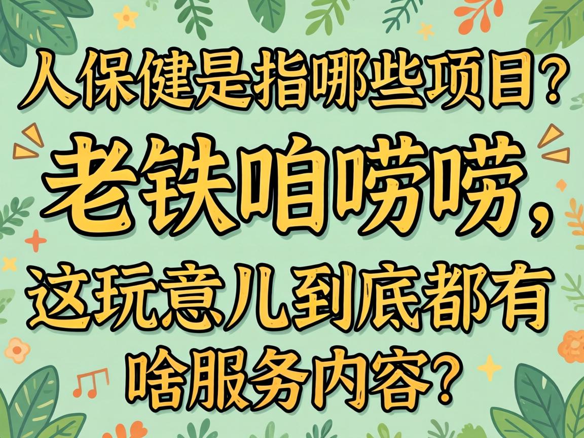 �󱣽���ָ��Щ��Ŀ�����������������������������ɶЧ�����ݣ�