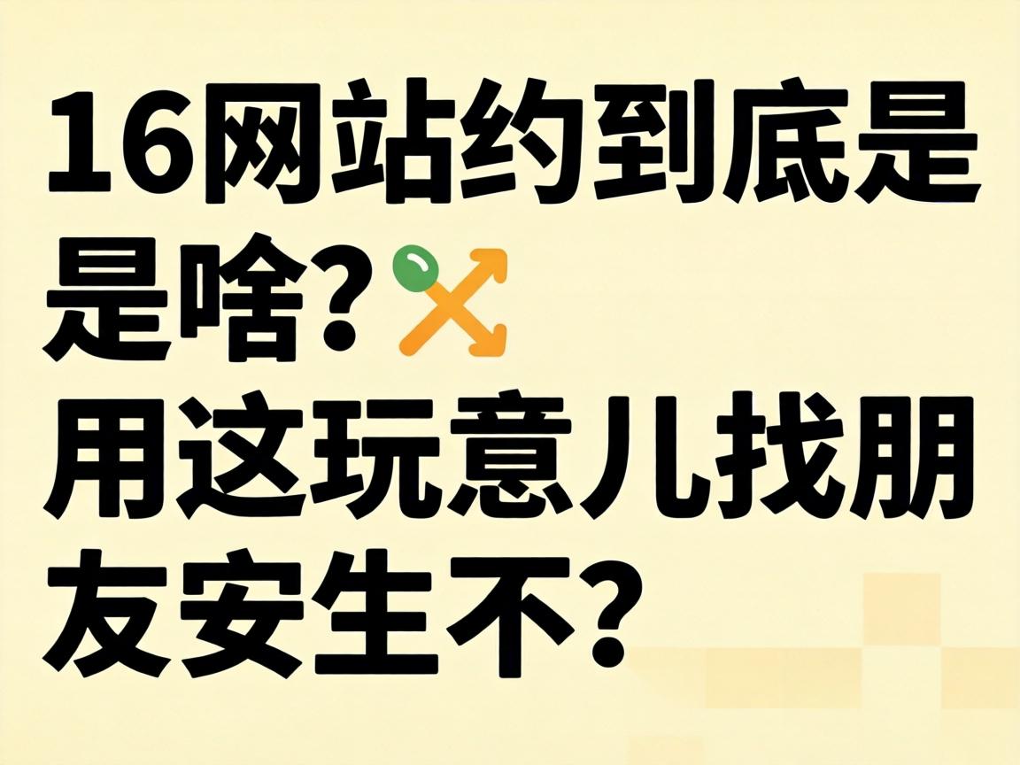 16��վԼ������ɶ����������������Ѱ�������