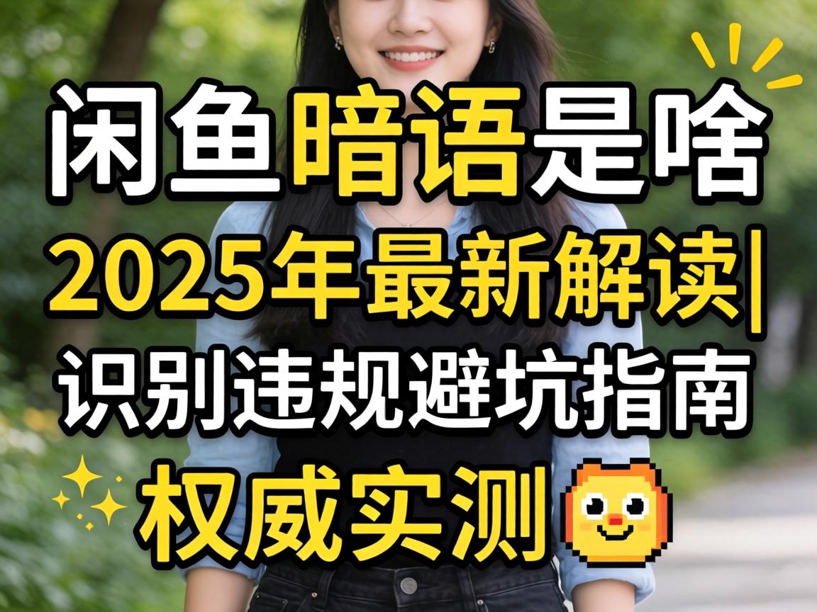 ÏÐÓãÇпÚÊÇɶ2025Äê×îнâ¶Á|ʶ±ðÎ¥¹æ±Ü¿ÓÖ¸ÄÏ|ȨÍþʵ²â?