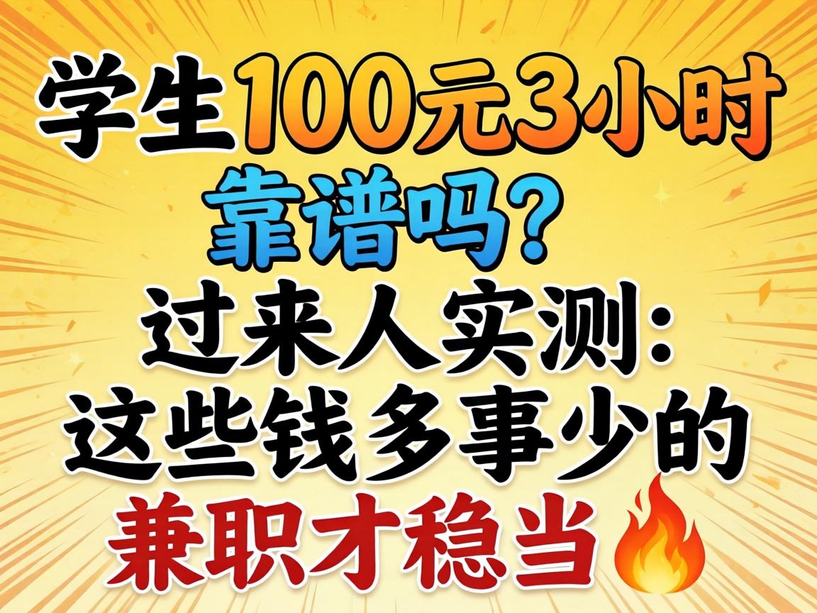 ѧ��100Ԫ3Сʱ��������������ʵ�⣺��ЩǮ�����ٵļ�ְ���ȵ�?