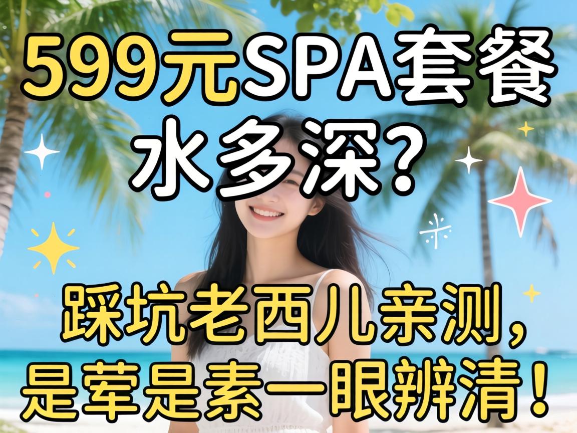 599ԪSPA�ײ�ˮ����ȿ��������ײ����ǻ�����һ�۱��壡