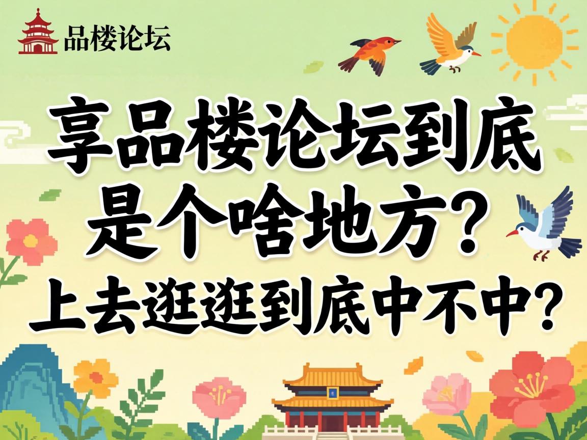 һƷ¥��̳�����Ǹ�ɶ�ط�����ȥ���߾����в�����