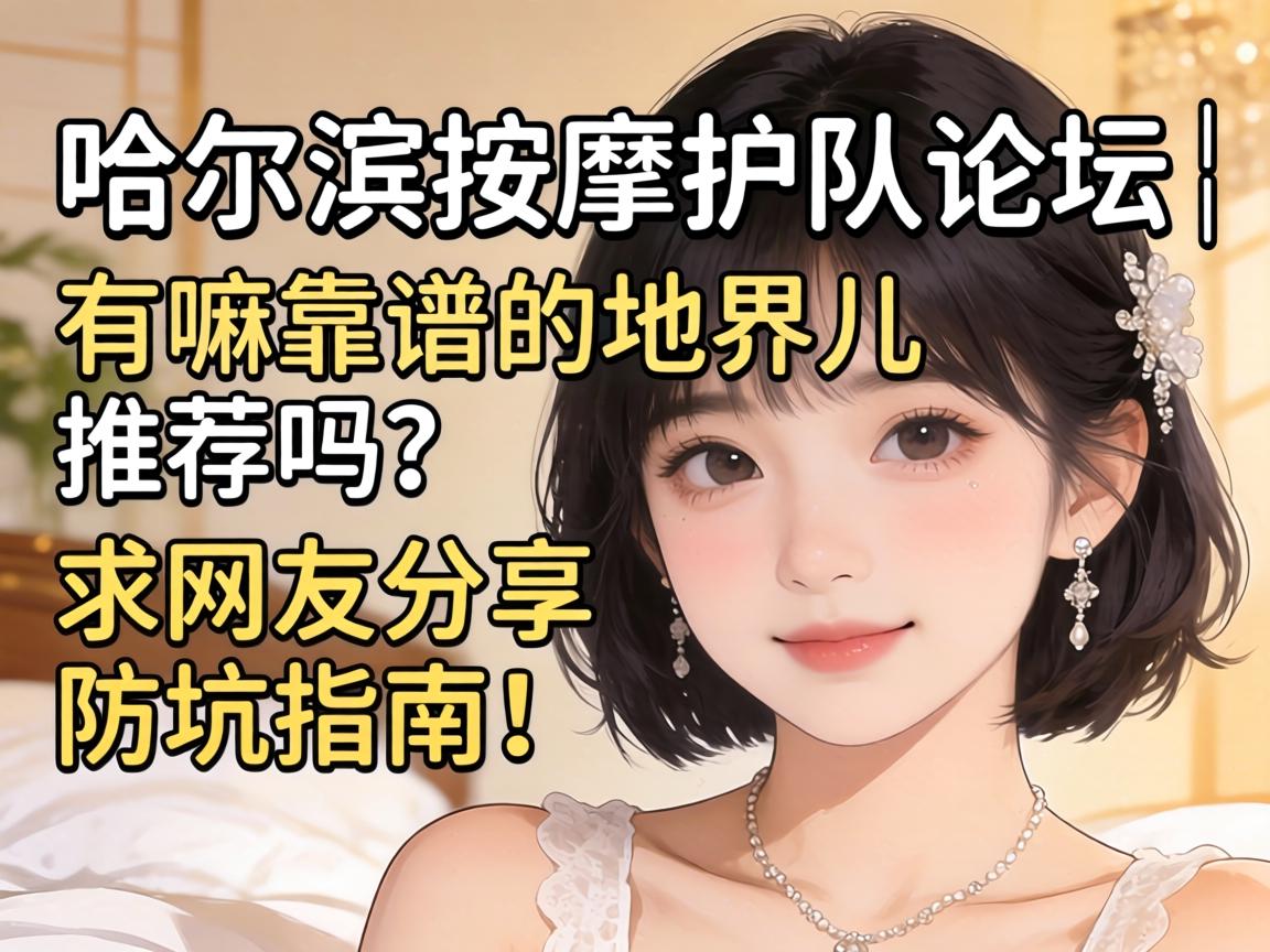 ����������spa��̳�����￿�׵ĵؽ���Ƽ����������ѷ�������ָ�ϣ�