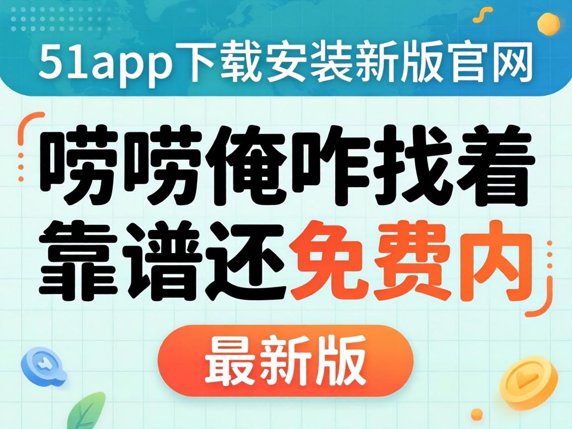 51appÏÂÔØ×°ÖÃаæ¹ÙÍø£ºßëßë°³Õ¦ÕÒ×Å¿¿Æ×»¹Ãâ·ÑÄÚ×îаæ