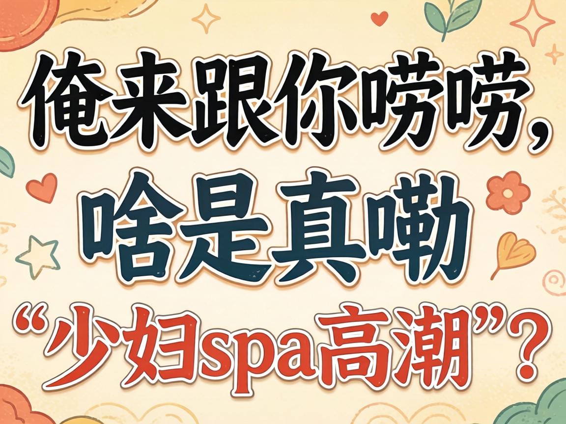 ��������������ɶ�����ϡ��ٸ�spa�ȳ�����