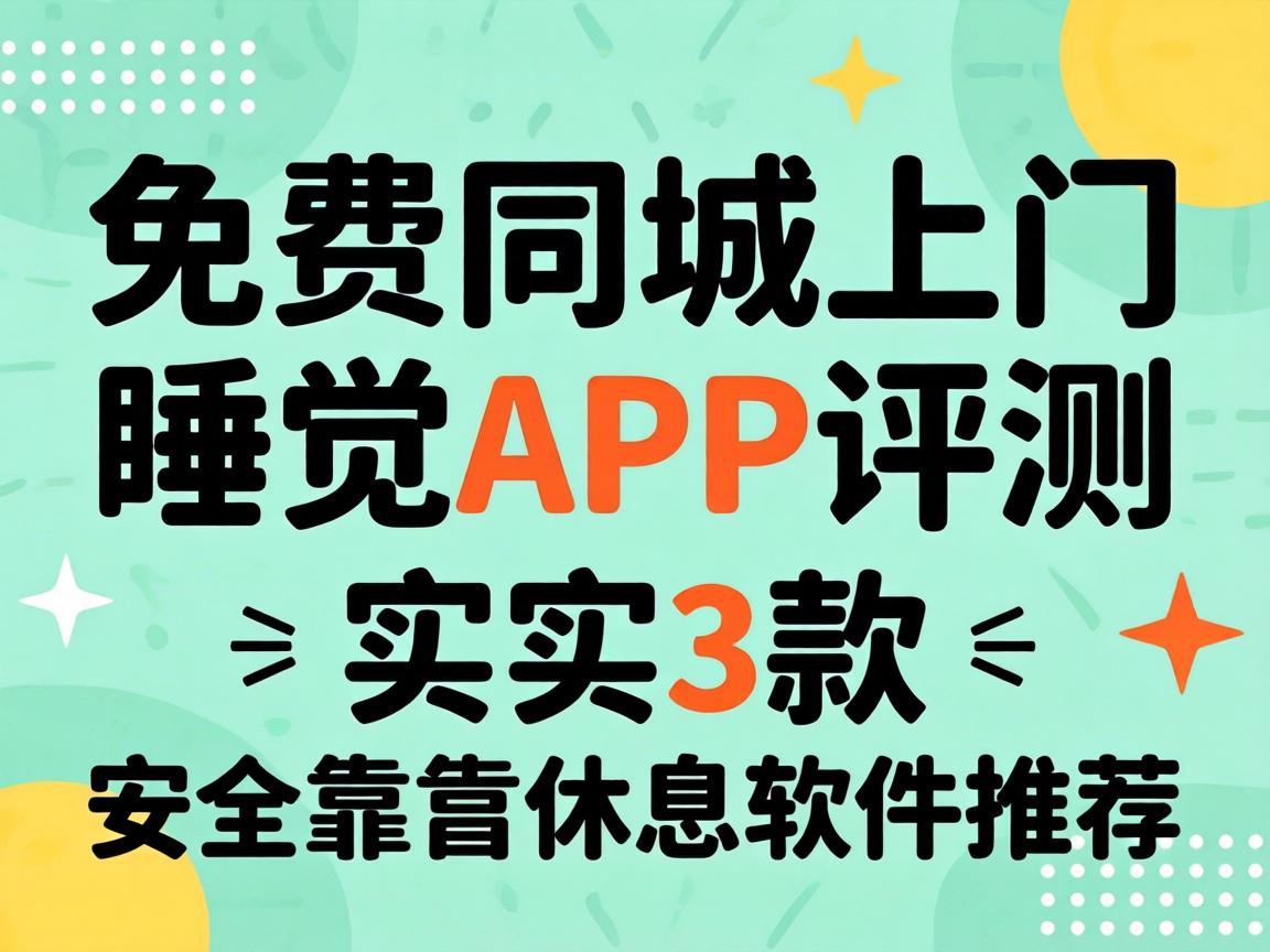 ���ͬ������˯��APP���� ʵ��3�� ����������Ϣ�����Ƽ�