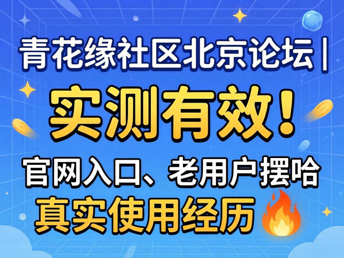 Ç໨ԵÉçÇø±±¾©ÂÛ̳ | ʵ²âÓÐЧ£¡¹ÙÍøÈë¿Ú¡¢ÀÏÓû§°Ú¹þÕæÊµÊ¹ÓþÀú?