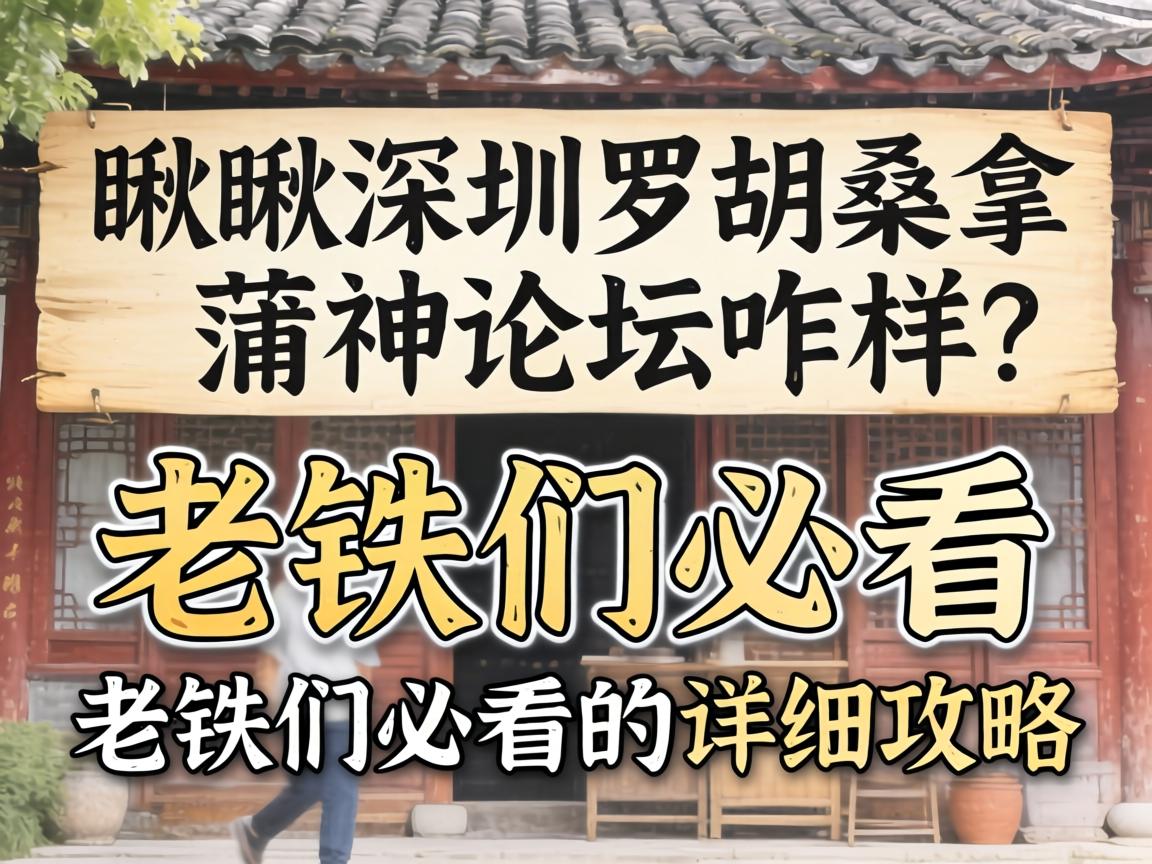 瞅瞅深圳罗湖桑拿蒲神论坛咋样？老铁们必看的详细攻略