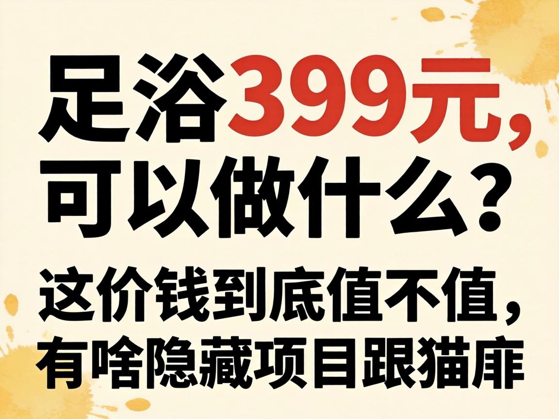 ��ԡ399Ԫ������ʲô�����Ǯ����ֵ��ֵ����ɶ������Ŀ��è����