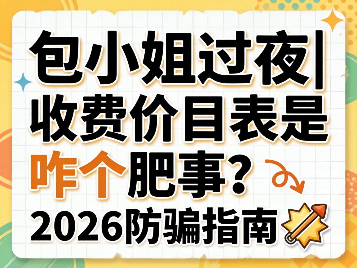 包小姐过夜|收费价目表是咋个肥事?2026防骗指南?