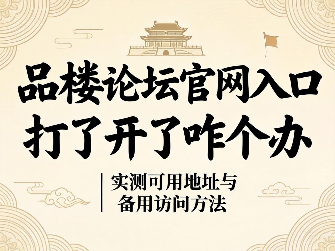 һƷ¥ÂÛ̳¹ÙÍøÈë¿Ú´ò²»¿ªÁËÕ¦¸ö°ì | ʵ²â¿ÉÓõصãÓ뱸Óûá¼ûÒªÁì