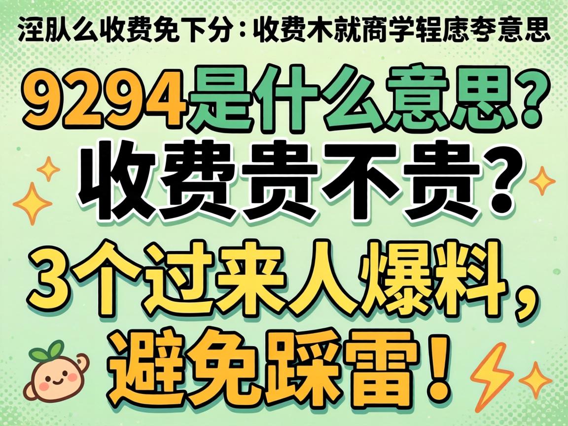 9294��ʲô��˼���շѹ󲻹���3�������˱�������ֹ���ף�