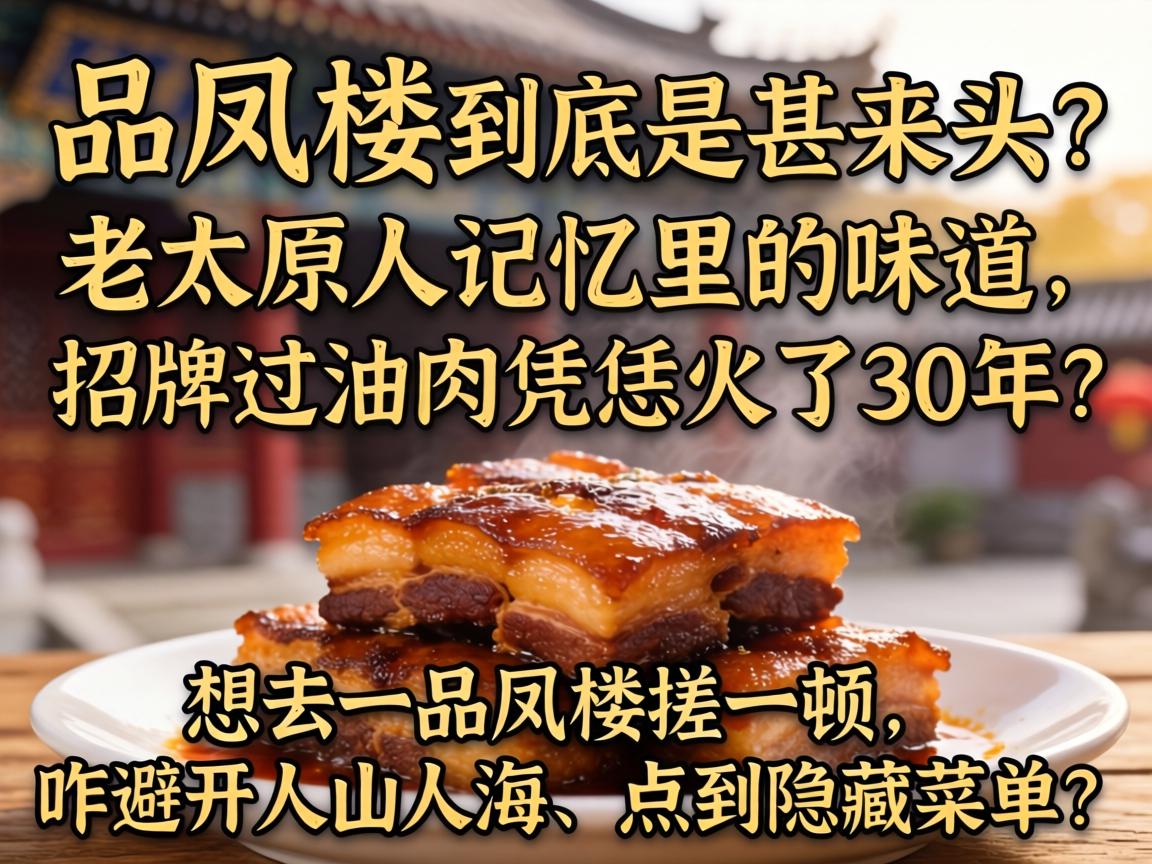 һƷ��¥����������ͷ����̫ԭ��Ӱ�����ζ�������ƹ�����ƾ������30��������ȥһƷ��¥��һ����զ�ܿ���ɽ�˺����㵽���ز˵���