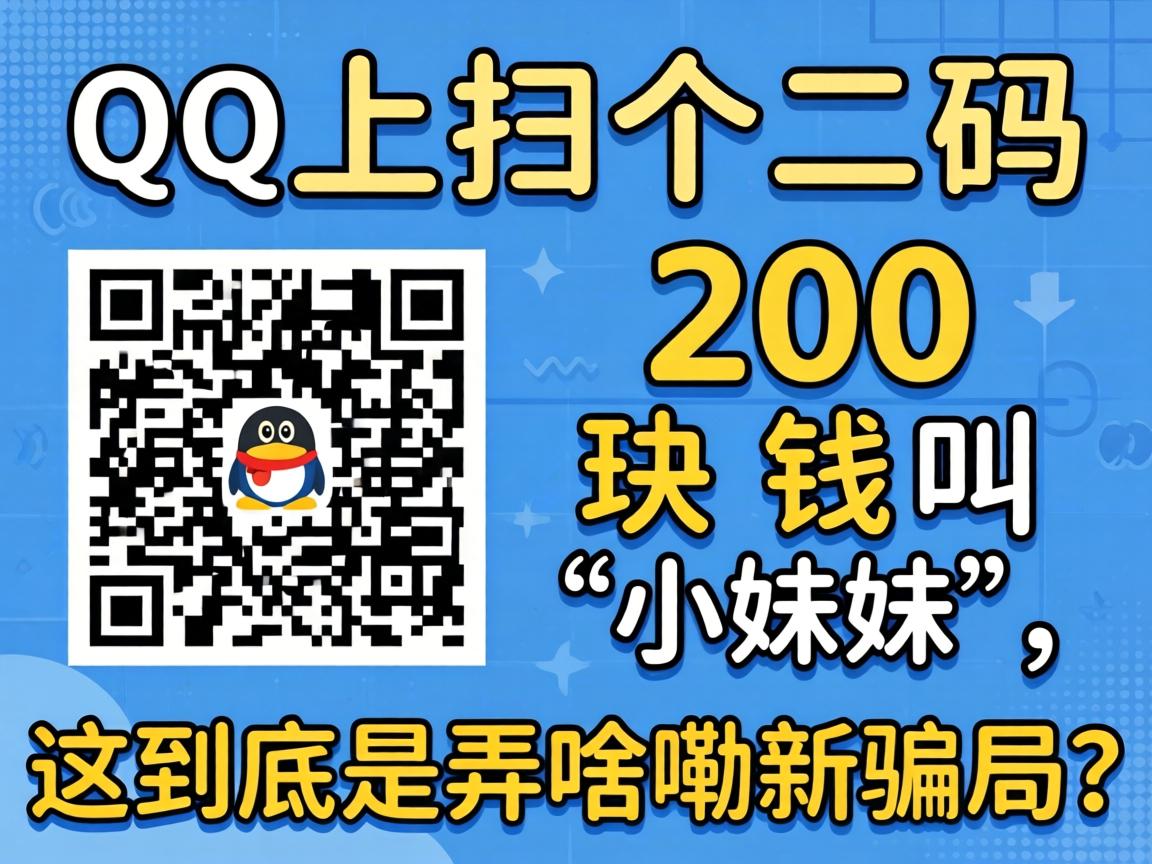 QQ��ɨ����ά����200��Ǯ�С�С���á����⾿����Ūɶ����ƭ����