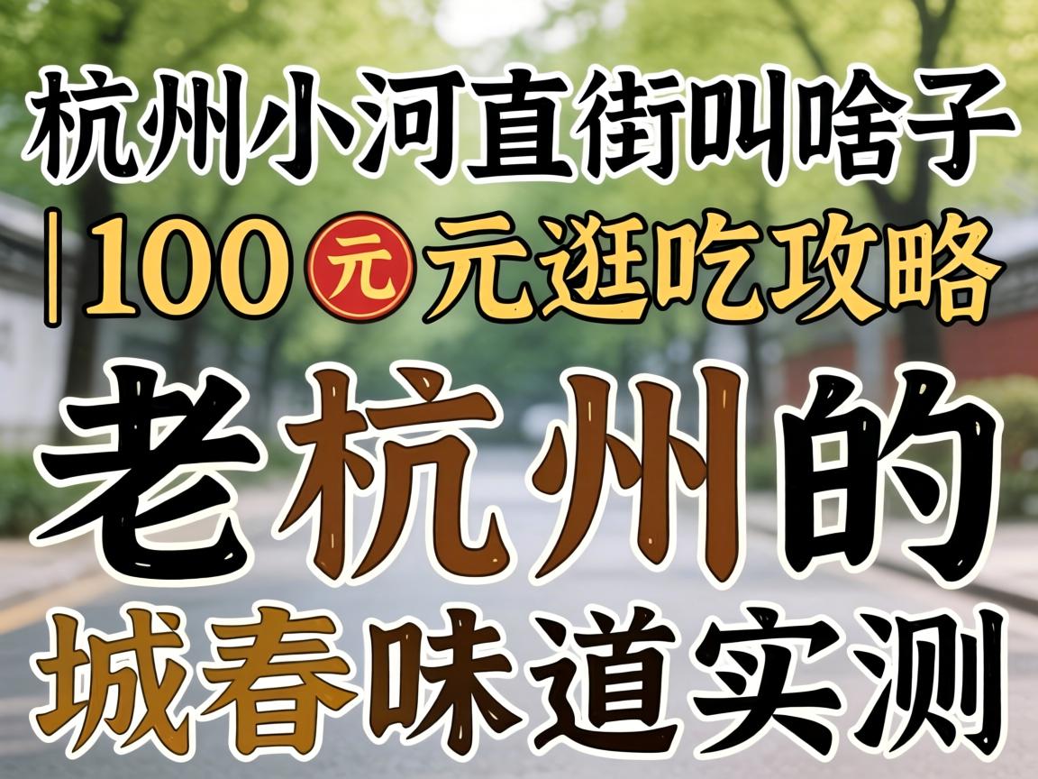 ����С��ֱ�ֽ�ɶ�ӣ�100Ԫ��Թ��ԣ��Ϻ��ݵĳǴ�ζ��ʵ��