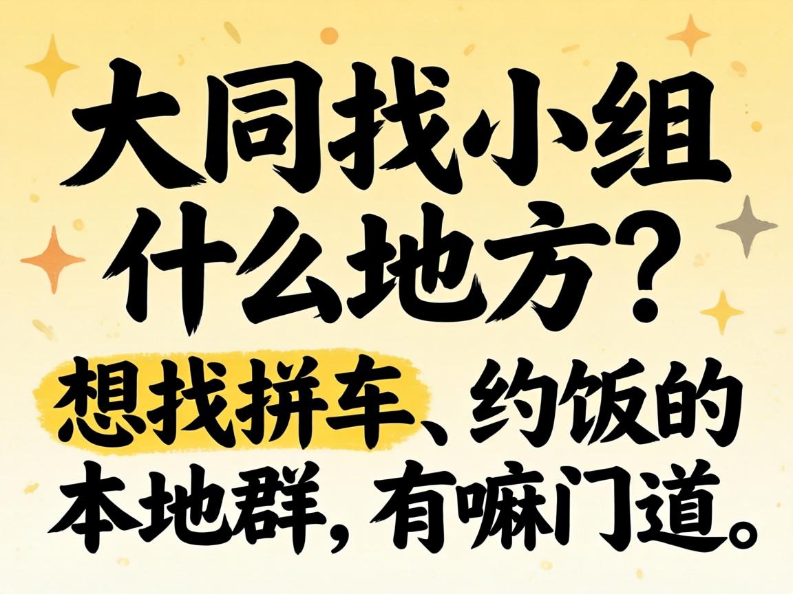 ��ͬ��С����ʲô�ط�������ƴ����Լ�������Ⱥ�������ŵ���