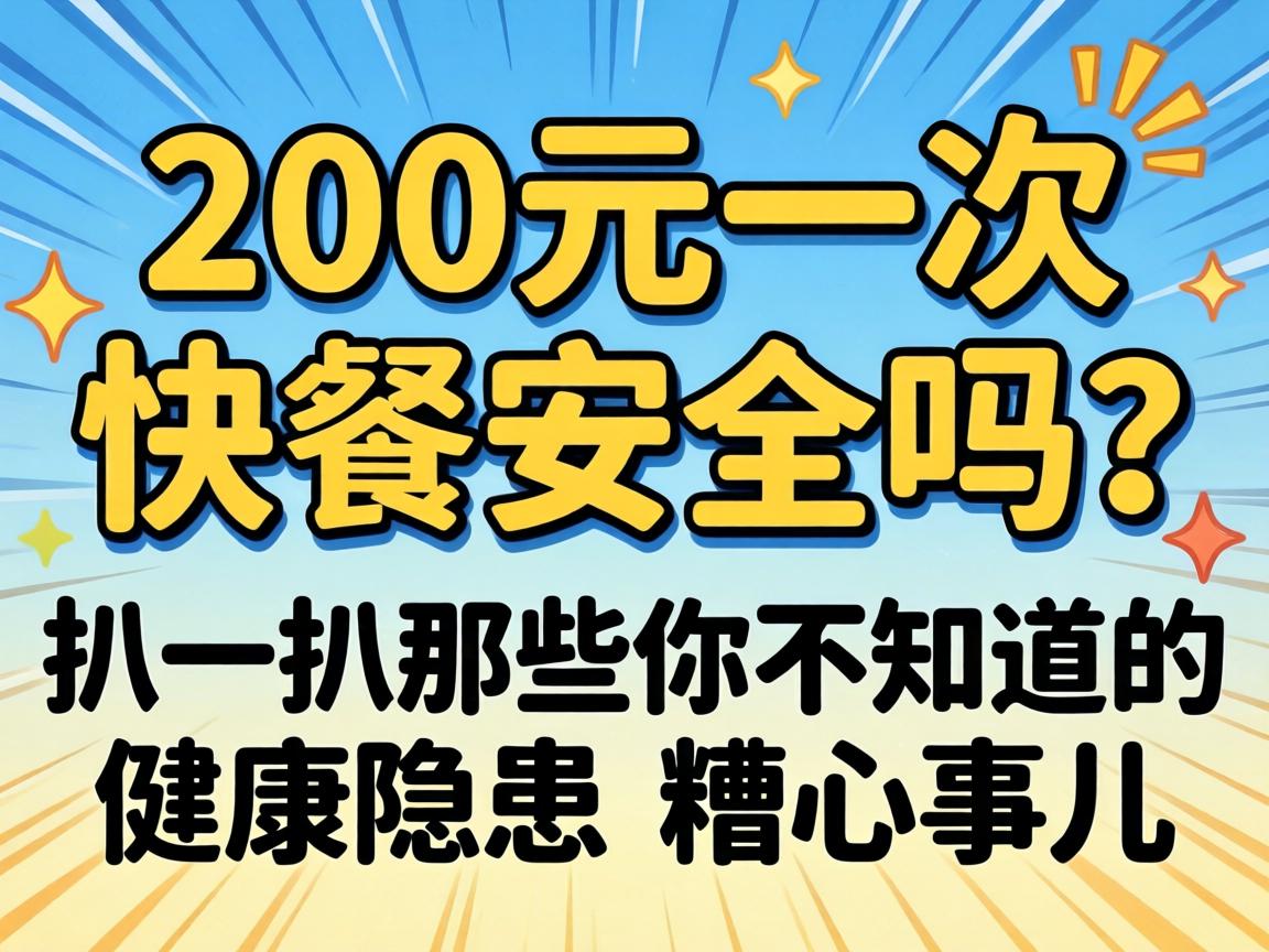 200元一次的快餐安全吗？扒一扒那些你不知道的健康隐患和糟心事儿
