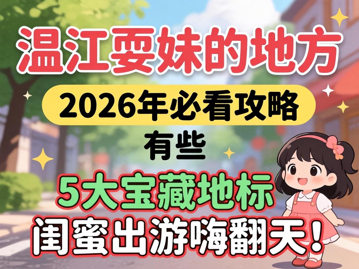 �½�ˣ�õĵط�����Щ��2026��ؿ�������5�󱦲صر������۳����˷��죡