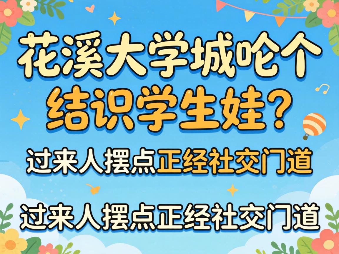 ��Ϫ��ѧ��ॸ���ʶѧ�����������˰ڵ������罻�ŵ�