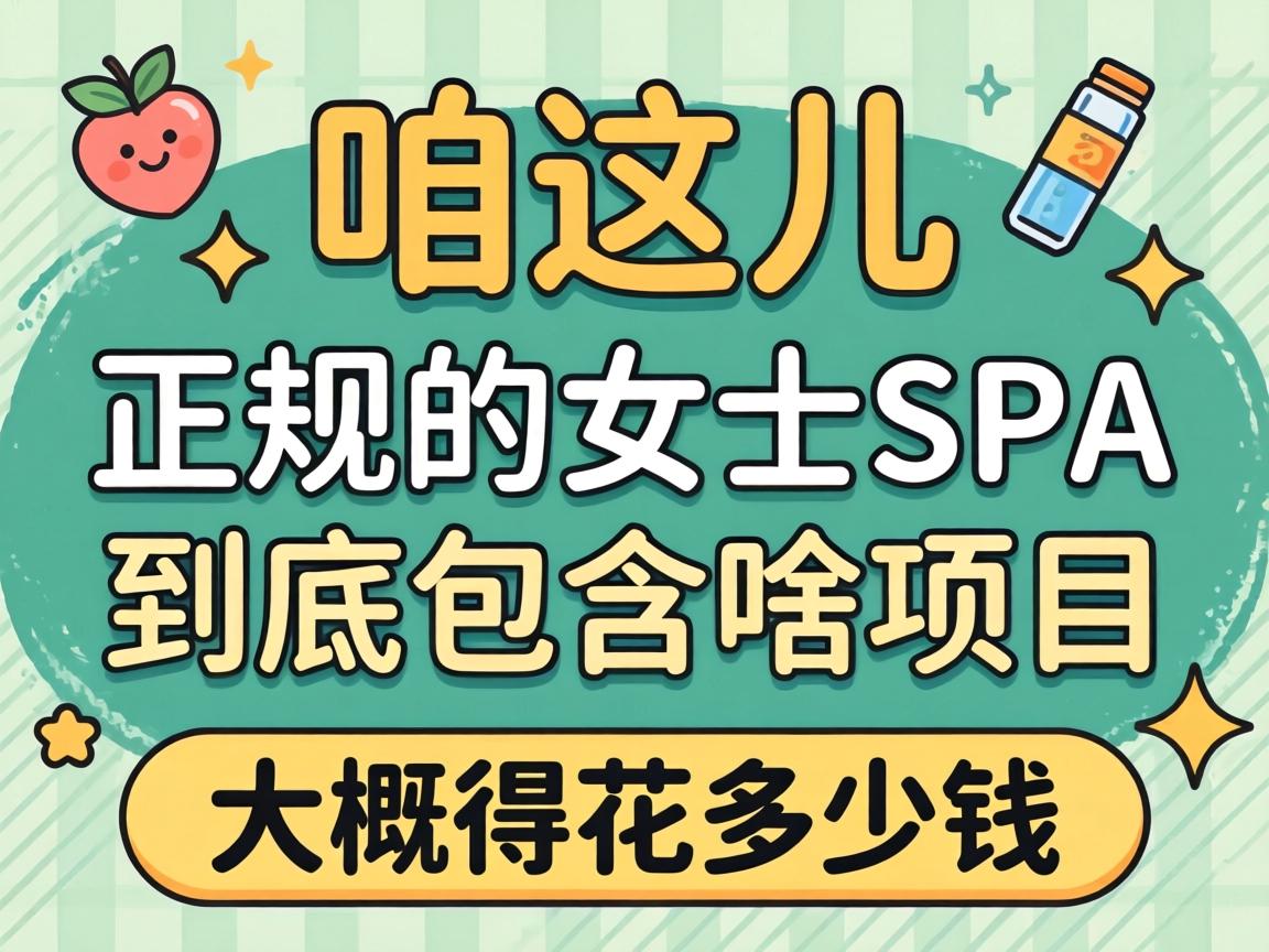 ��������������ŮʿSPA��������ɶ��Ŀ�������û�����Ǯ��