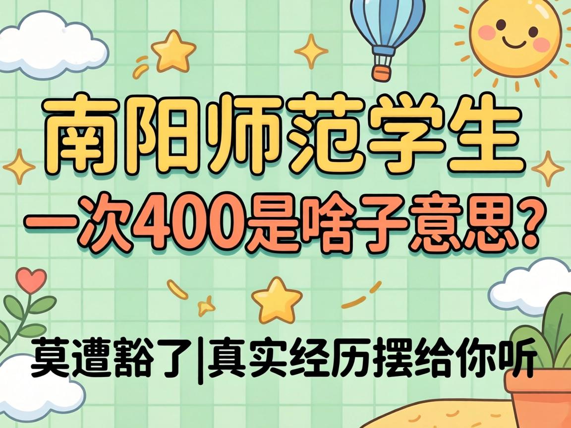 ����ʦ��ѧ��һ��400��ɶ����˼��Ī�����|��ʵ�����ڸ�����