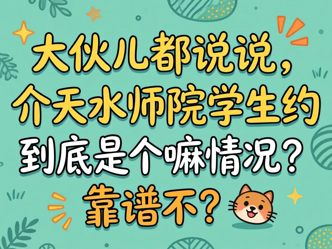 ������˵˵������ˮʦԺѧ��Լ�����Ǹ�����������ײ���