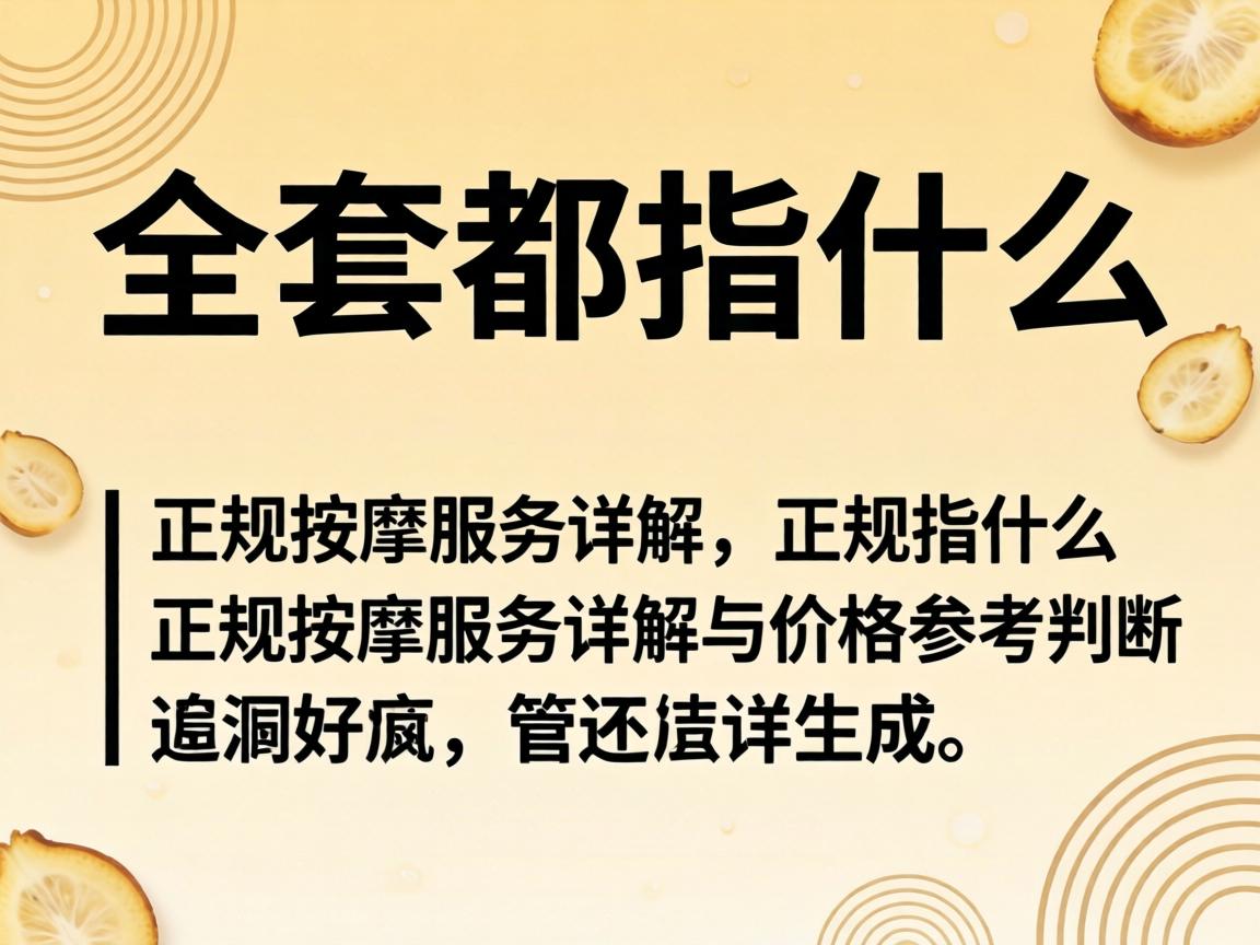 ��ȫ�׶�ָʲô��������Щ��Ŀ��| ��������Ч�������۸�ο�