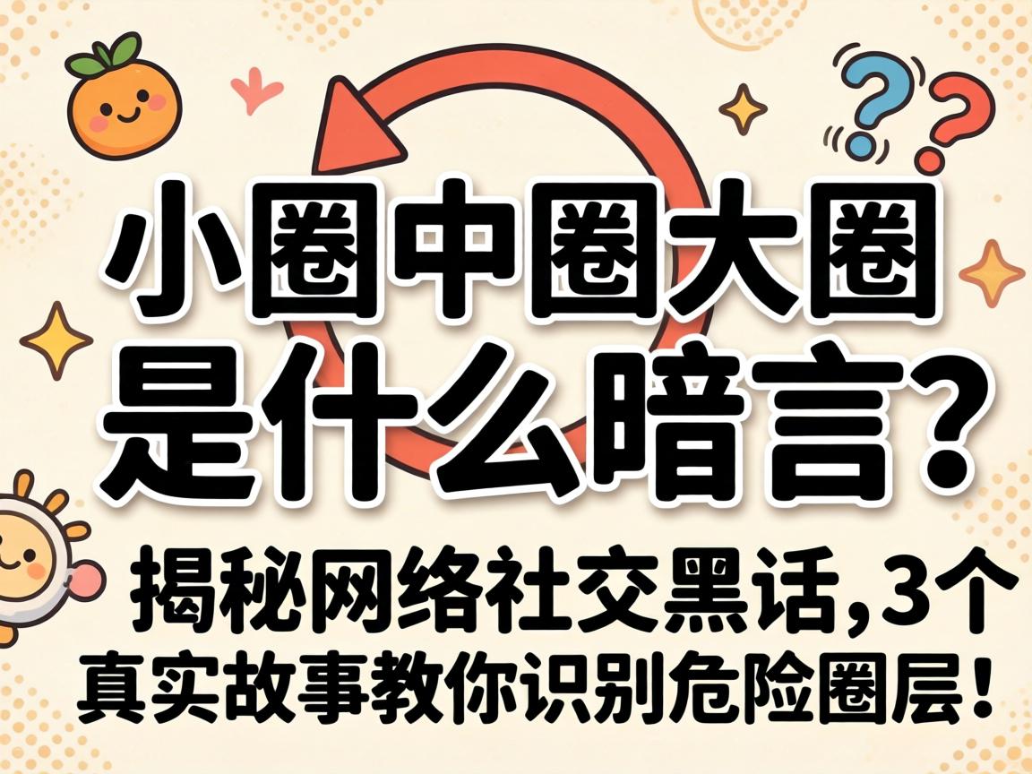 СȦ��Ȧ��Ȧ��ʲô�п������������罻�ڻ���3����ʵ���½���ʶ��Σ��Ȧ�㣡