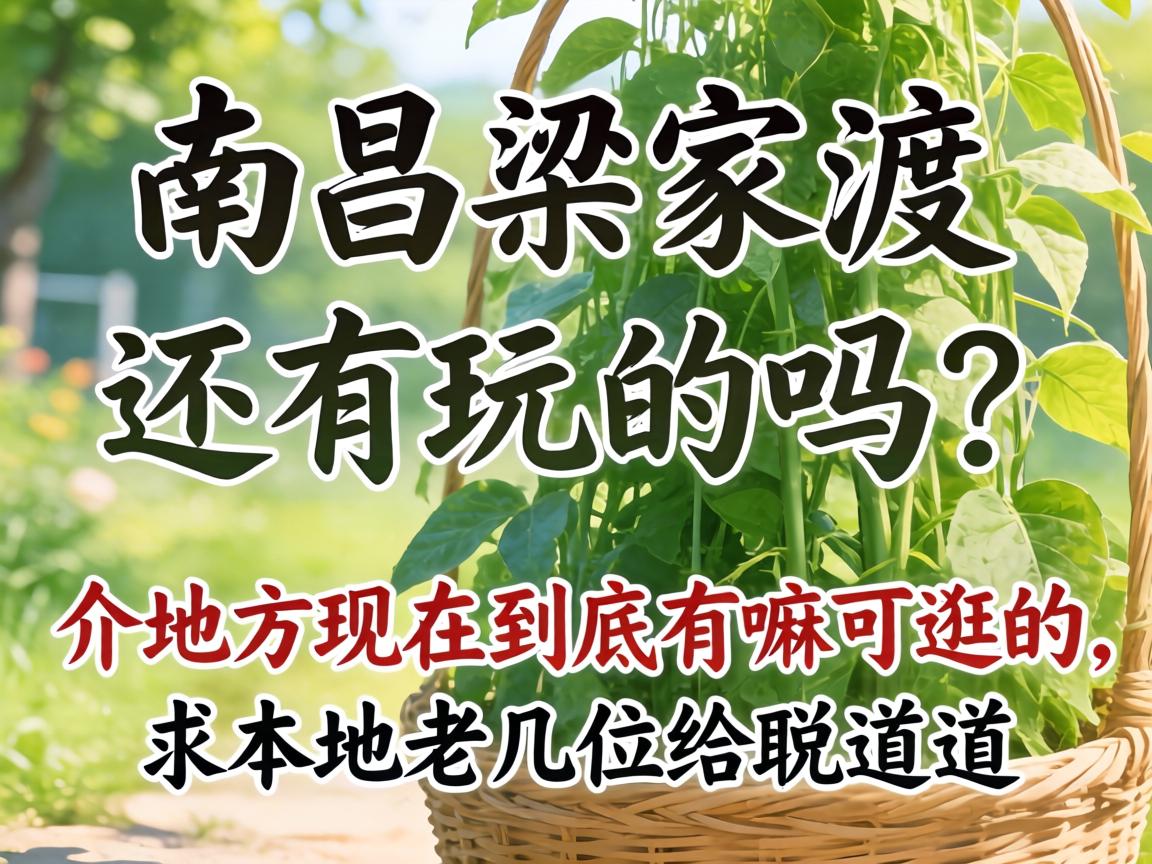 南昌梁家渡还有玩的吗？介地方现在到底有嘛可逛的，求本地老几位给说道说道！