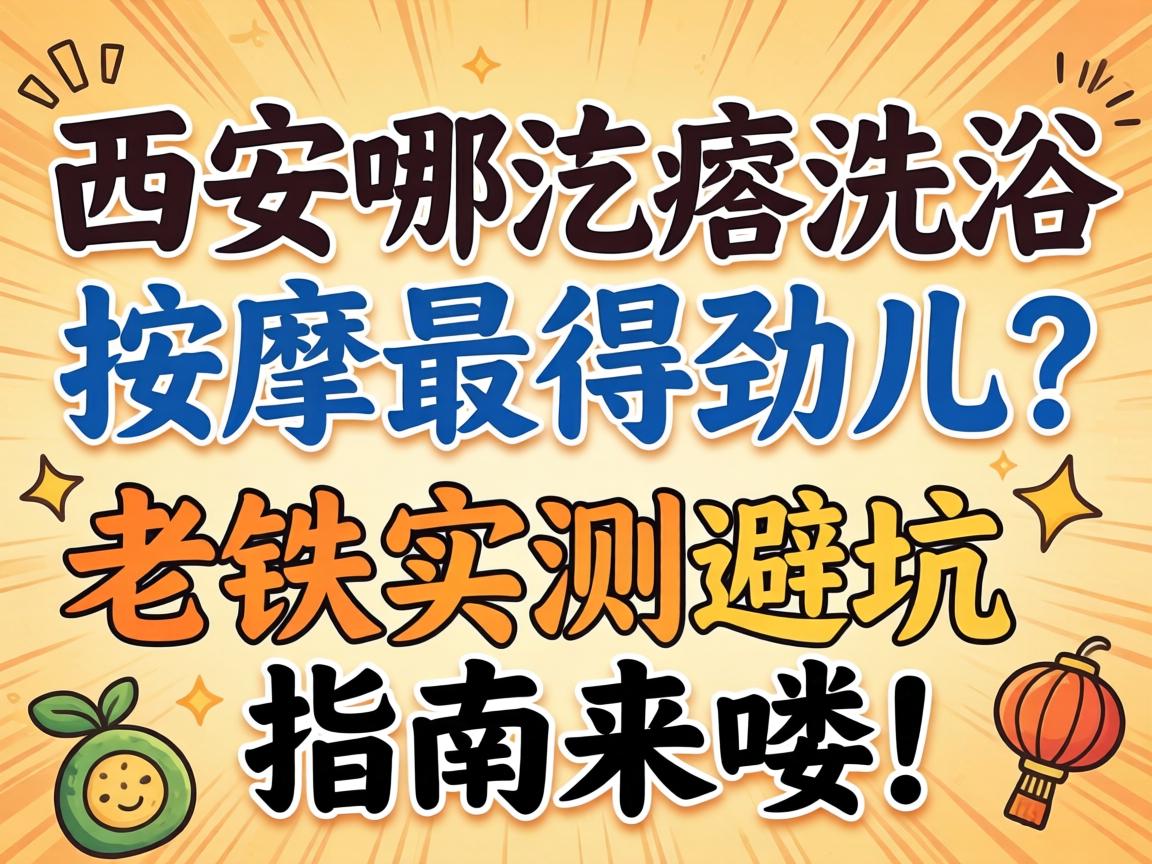 西安哪疙瘩沐浴推拿最得劲儿？？？？？老铁实测避坑指南来喽！