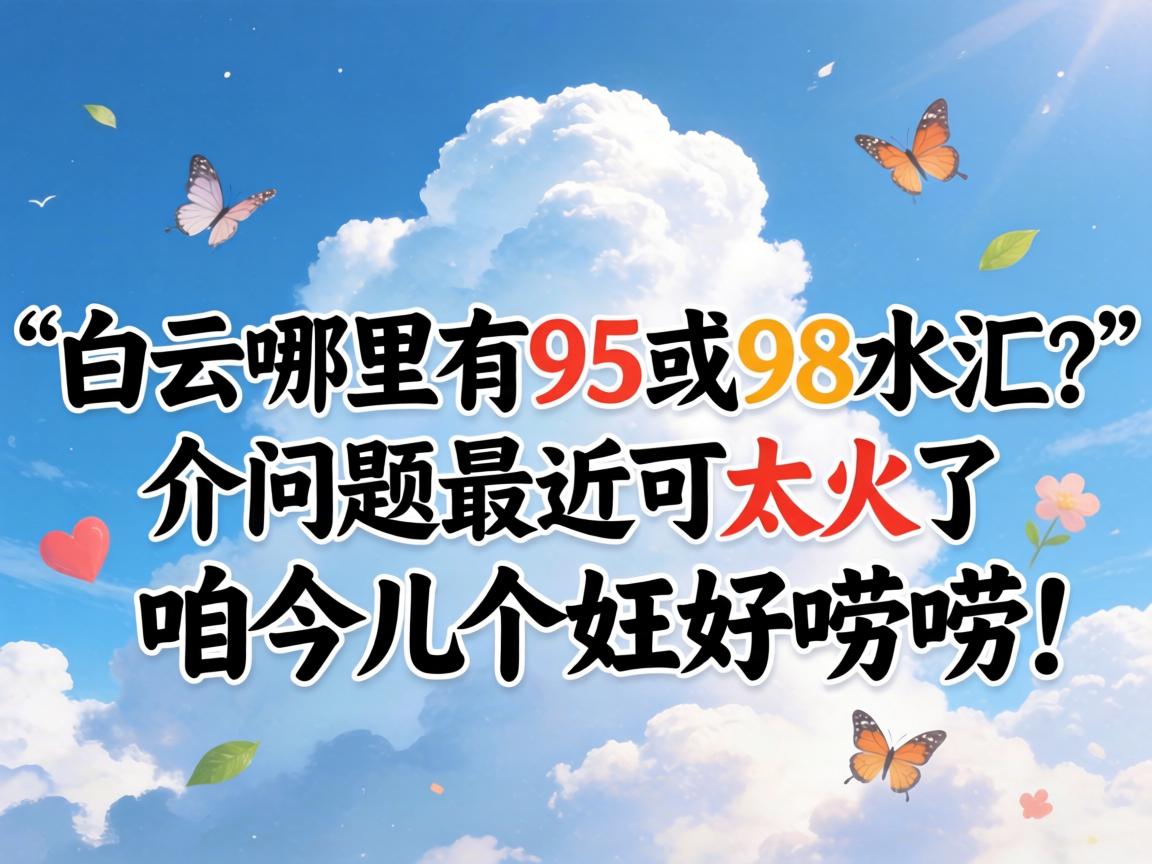 ����������95��98ˮ���������������̫�������۽�����ú����룡