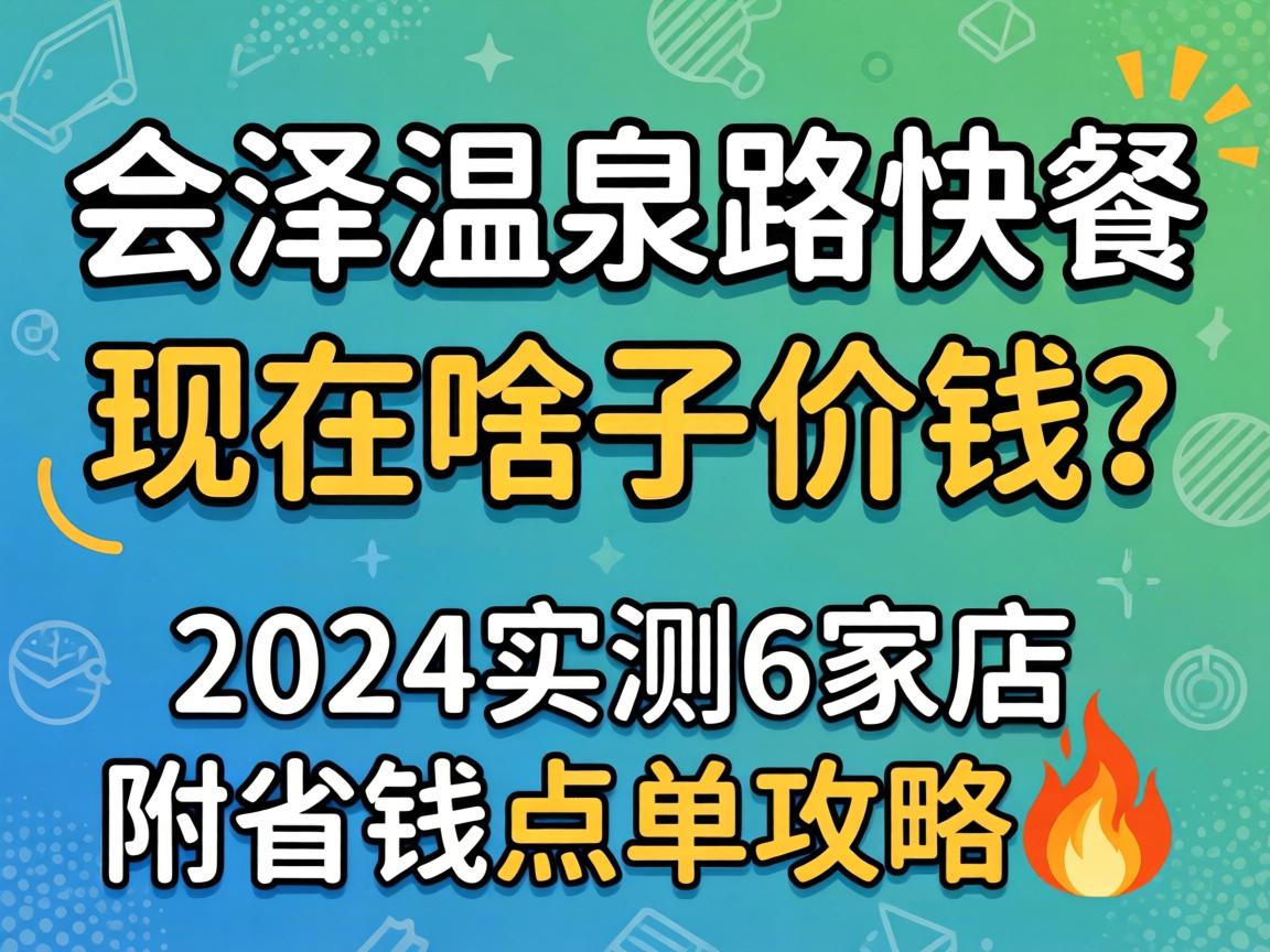 ������Ȫ·��� ����ɶ�Ӽ�Ǯ��2024ʵ��6�ҵ�����ʡǮ�㵥����?