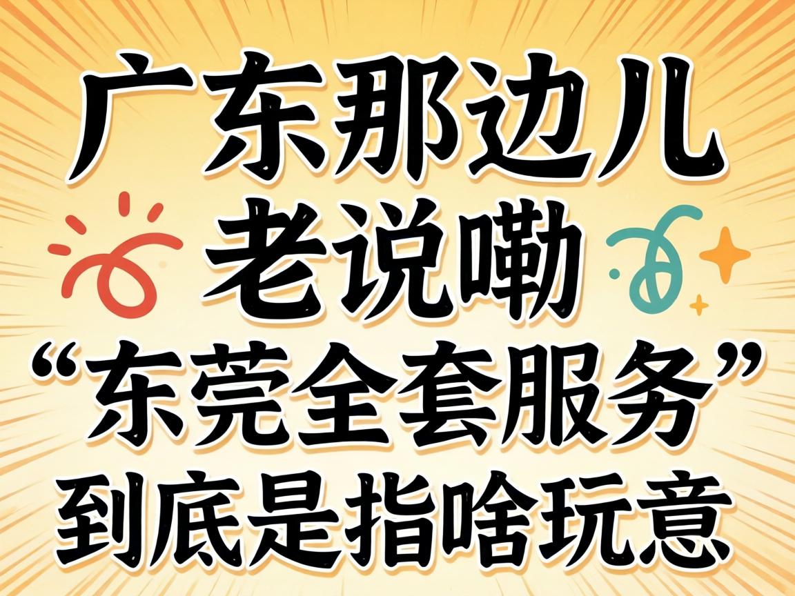 �ڹ㶫�Ǳ߶�����˵�ϡ���ݸȫ��Ч�͡�������ָɶ�������