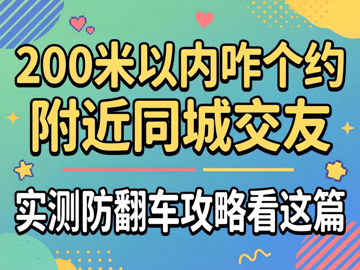 200Ã×ÒÔÄÚÕ¦¸öÔ¼ËÄÖÜͬ³Ç½»ÓÑʵ²â·À·³µ¹¥ÂÔ¿´ÕâÆª