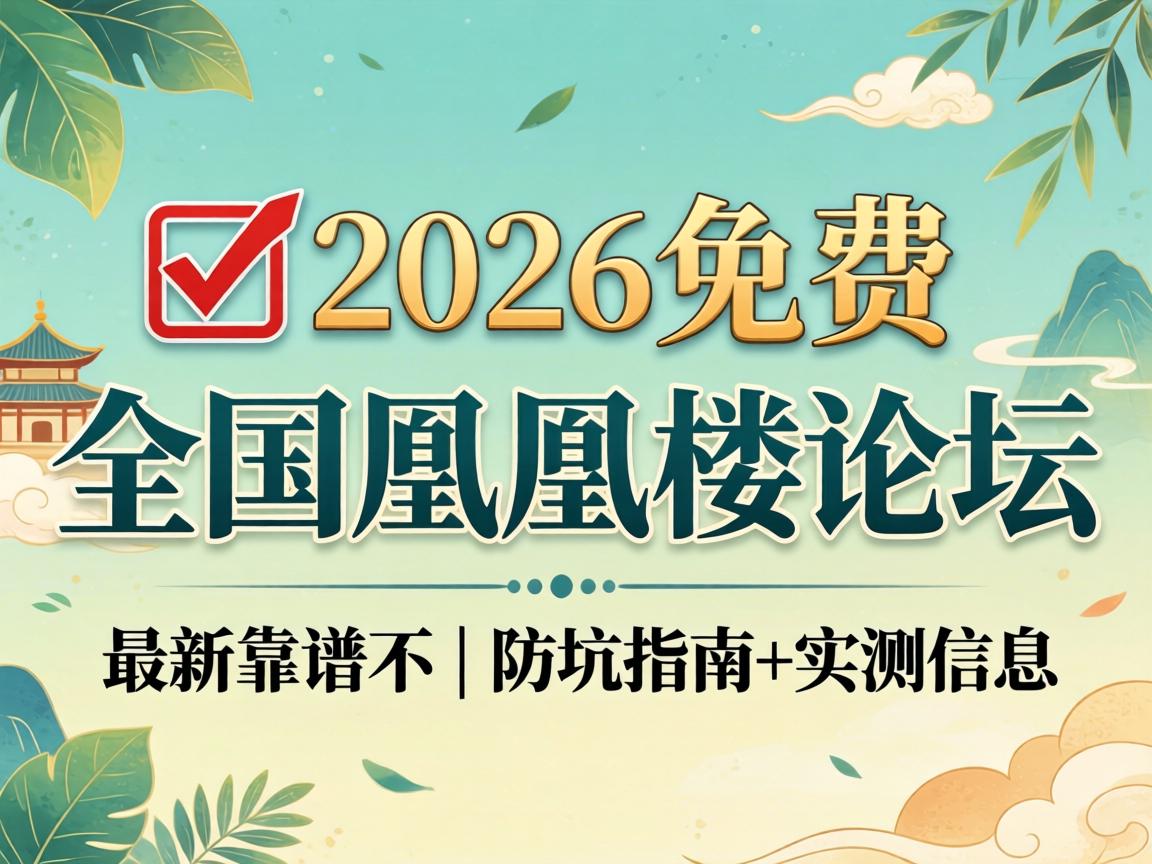 ?2026Ãâ·ÑÈ«¹ú·ï»ËÂ¥ÂÛ̳ ×îп¿Æ×²» | ·À¿ÓÖ¸ÄÏ+ʵ²âÐÅÏ¢